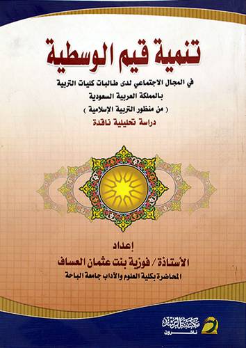 تنمية قيم الوسطية (غلاف)