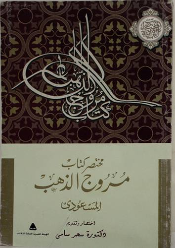 مختصر كتاب مروج الذهب ومعادن الجوهر ــ على الحسين المسعودى (غلاف)