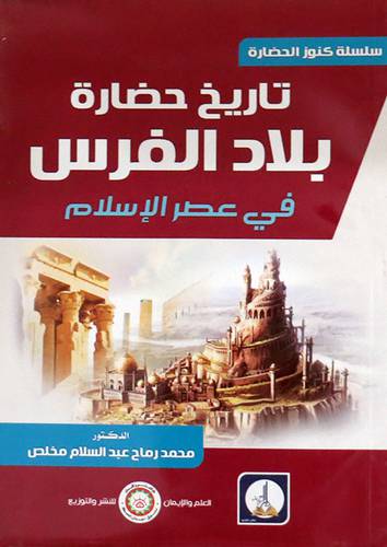  تاريخ حضارة بلاد الفرس - فى عصر الاسلام ( غلاف ) ابيض