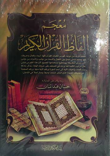 معجم الفاظ القران الكريم (مجلد) شاموا