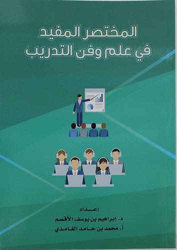 المختصر المفيد في علم وفن التدريب (غلاف) - ابيض