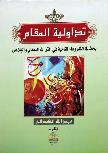 تداولية المقام - بحث فى الشروط المقامية فى التراث النقدى والبلاغى (غلاف) اصفر