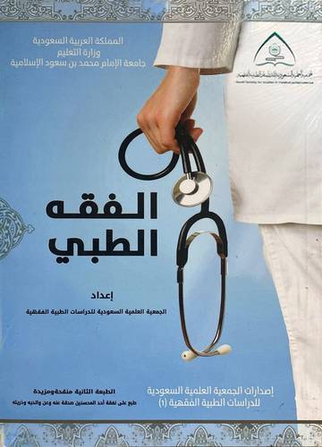 الفقه الطبي (الطبعة الثانية ) 