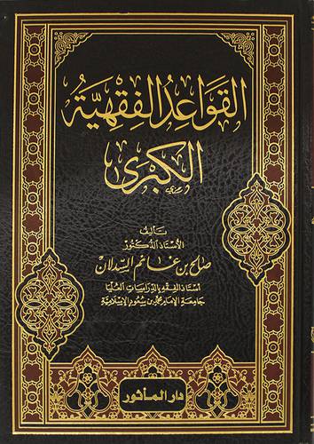القواعد الفقهية الكبرى (مجلد) شاموا  -لونان