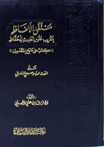 منتقى الالفاظ بتقريب علوم الحديث للحفاظ - كتاب على منهج المتقدمين ( مجلد ) شاموا