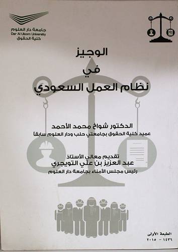 الوجيز في نظام العمل السعودي (غلاف) ابيض