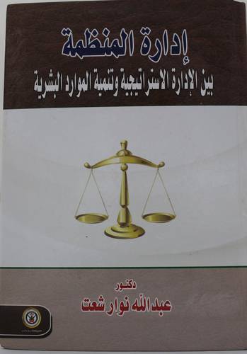 ادارة المنظمة بين الادارة الاستراتيجية وتنمية الموارد البشرية ( كرتونى ) ابيض