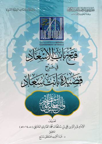 فتح باب الاسعاد فى شرح قصيدة بانت سعاد (كرتونى) شاموا