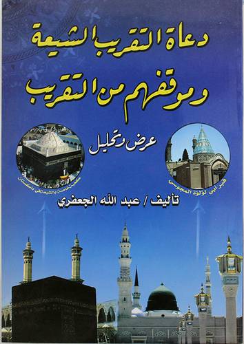 دعاة التقريب الشيعة وموقفهم من التقريب ـ عرض وتحليل (غلاف)