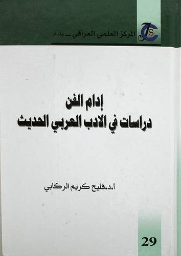 ادام الفن دراسات في الادب العربي الحديث ( كرتونى) ابيض
