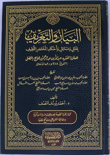 البيان والتعريف {بمعاني ومسائل واحكام المختصر اللطيف} مجلد -ابيض