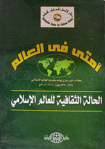 امتى في العالم ( الحالة الثقافية للعالم الاسلامي) كرتونى