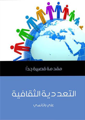 التعددية الثقافية ـ مقدمة قصيرة جدا (غلاف) نباتى