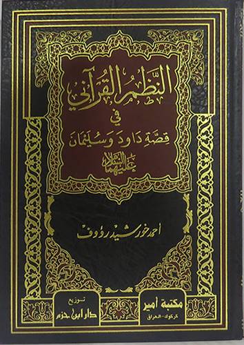 النظم القرانى في قصة داود وسليمان عليهما السلام   (مجلد) شاموا