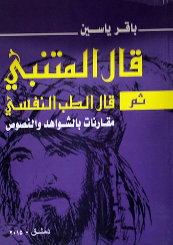 قال المتنبي ثم قال الطب النفسي مقارنات بالشواهد والنصوص (غلاف ) ابيض