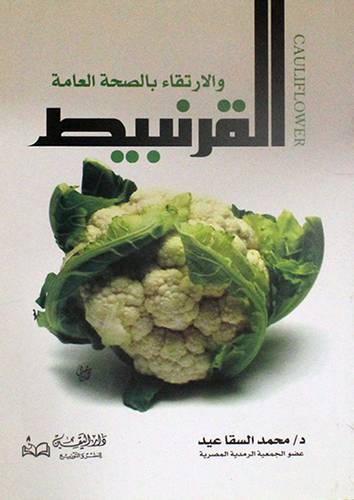 القرنبيط والارتقاء بالصحة العامة (غلاف)14×20