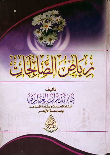 رياض الصالحات