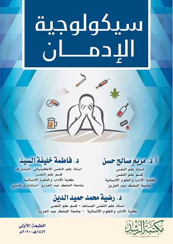 سيكولوجية الادمان 