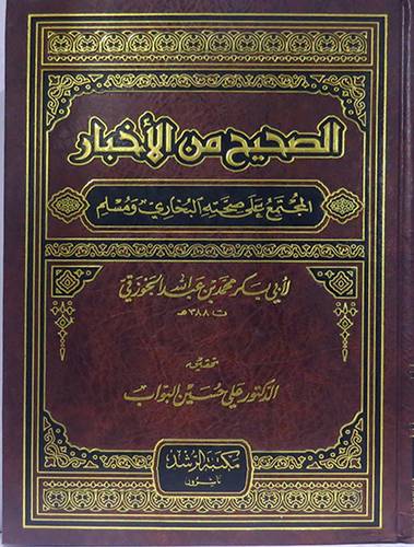 الصحيح من الاخبار المجتمع على صحته البخارى ومسلم