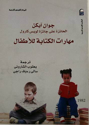 مهارات الكتابة للاطفال (غلاف)