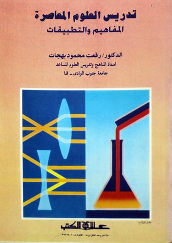 تدريس العلوم المعاصرة