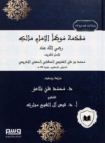 مقدمة موطا الامام مالك رضى الله عنه (كرتونى) شاموا