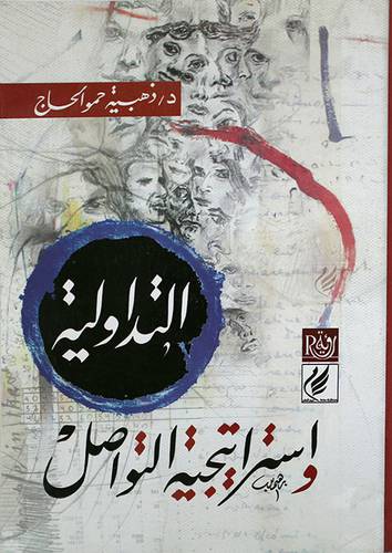التداولية واستراتيجية التواصل (غلاف) 