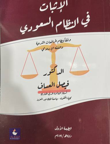 الاثبات في النظام السعودي (غلاف) - ابيض