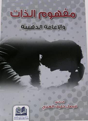 مفهوم الذات والاعاقة الذهنية (غلاف )