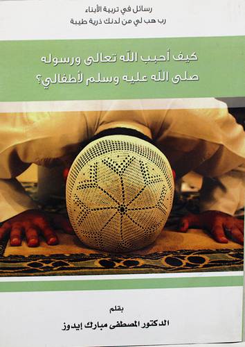 كيف احبب الله تعالى ورسوله صلى الله عليه وسلم لاطفالى ؟ (غلاف)