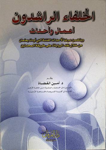 الخلفاء الراشدون اعمال واحداث (غلاف)