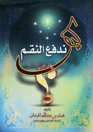 كيف ندفع النقم ؟