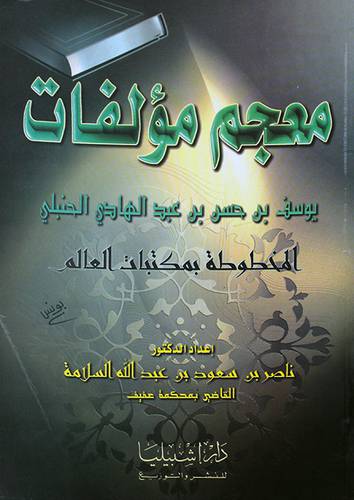 معجم مؤلفات يوسف بن عبدالهادي الحنبلي المخطوطة بمكتبات العالم