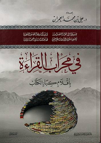 في محراب القراءة بأقلام كبار الكتاب