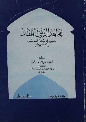 مجاهد الدين قايماز ( غلاف ) ابيض