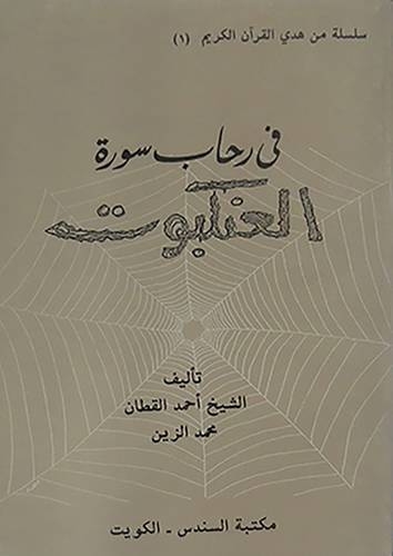 فى رحاب سورة العنكبوت  ( غلاف ) ابيض