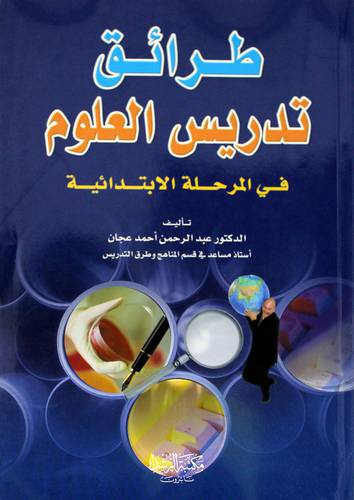 طرائق تدريس العلوم في المرحلة الإبتدائية