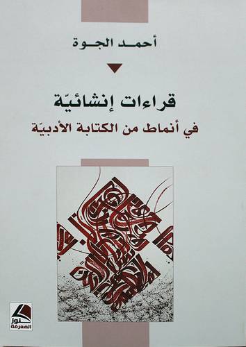 قراءة انشائية في انماط من الكتابة الادبية 
