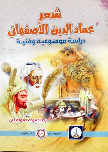  شعر عماد الدين الاصفهانى 0 دراسة موضوعية وفنية ( غلاف ) ابيض