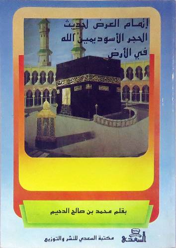 اتمام العرض لحديث الحجر الاسود