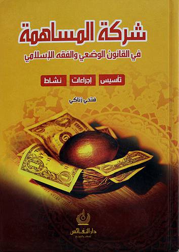 شركة المساهمة في القانون الوضعي والفقه الاسلامي