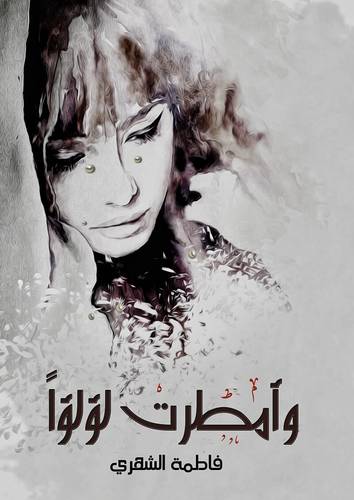 وامطرت لؤلؤا (غلاف ) ابيض