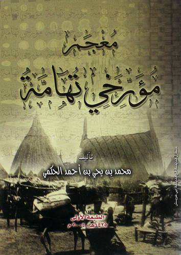 معجم مؤرخى تهامة