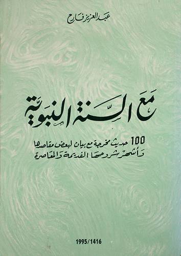 مع السنة النبوية