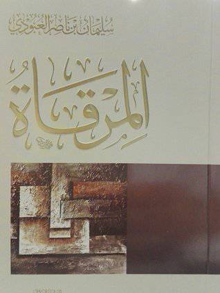 المرقاة              (غلاف) نباتى