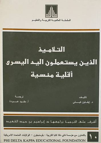 التلاميذ الذين يستعملون اليد اليسرى اقلية منسية