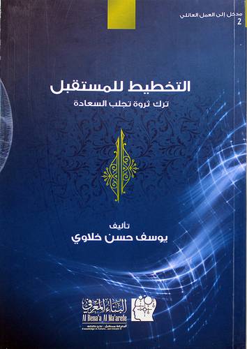 التخطيط للمستقبل ترك ثروة تجلب السعادة