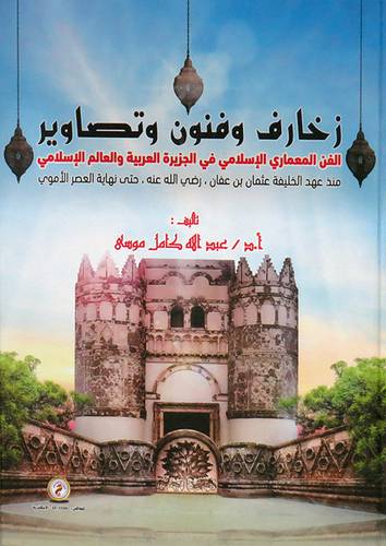  زخارف وفنون وتصاوير - الفن المعمارى الاسلامى فى الجزيرة العربية ( كرتونى ) ابيض