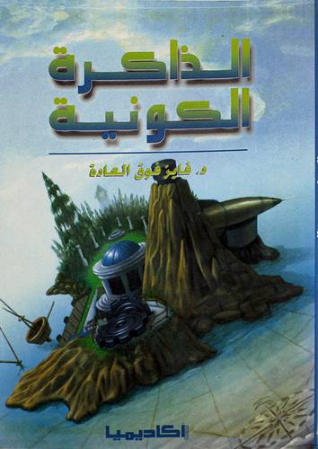 الذاكرة الكونية