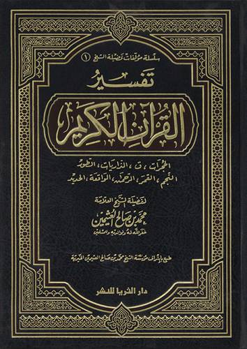 تفسير القران الكريم .. الحجرات - ق - الذاريات - الطور - النجم - القمر - الرحمن - الواقعة - الحديد (شاموا )